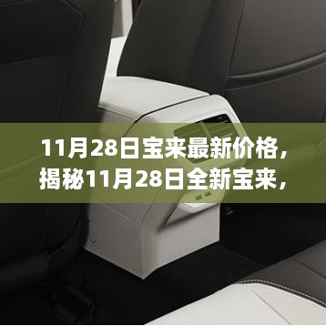 揭秘全新宝来价格，科技重塑价值，智能生活新体验（11月28日更新）