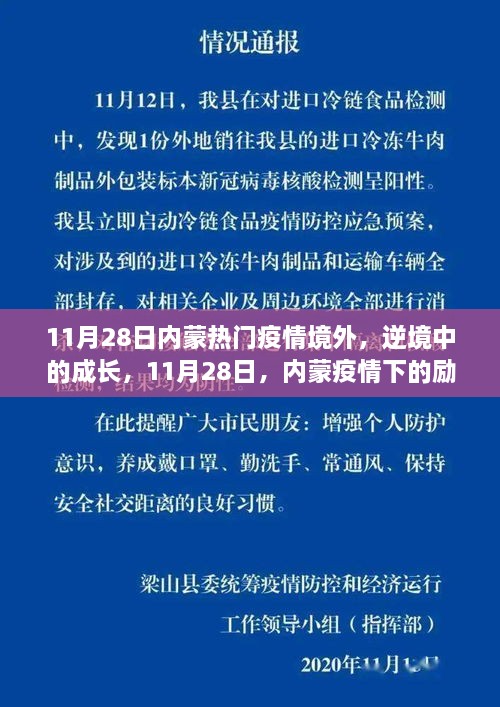 逆境中成长，内蒙疫情下的励志故事与变化之力