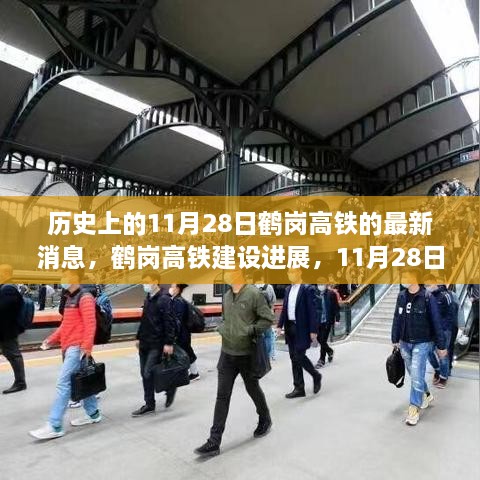 鹤岗高铁建设进展，最新历史性更新解读（深度报道）