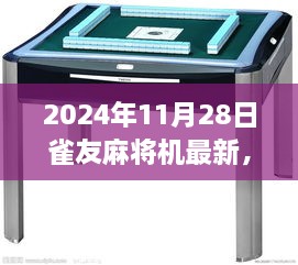 2024年雀友麻将机全新升级，引领智能娱乐新潮流