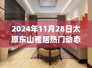 太原东山雅居未来科技生活体验前沿，2024年11月28日热门动态与瞩目焦点