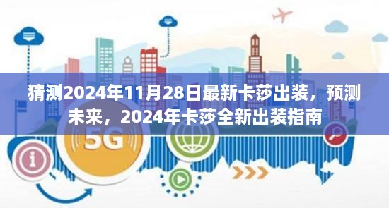 2024年卡莎全新出装指南，预测未来的卡莎出装选择