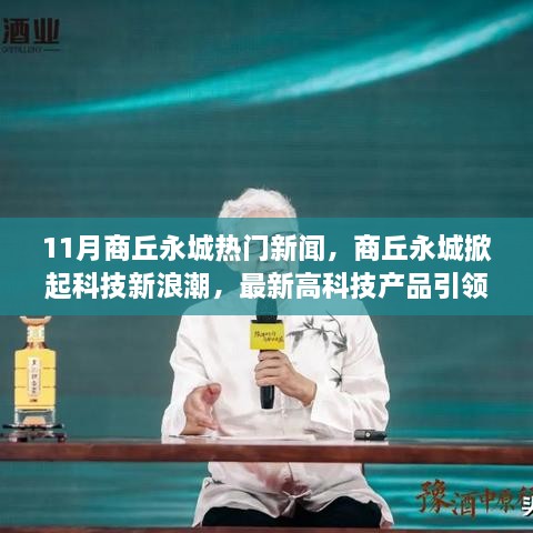 商丘永城掀起科技新浪潮，最新高科技产品引领生活革新