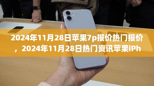 苹果iPhone 7 Plus报价指南，最新热门资讯与详细报价