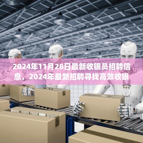 2024年最新收银员招聘启事，寻找高效收银员共创未来！