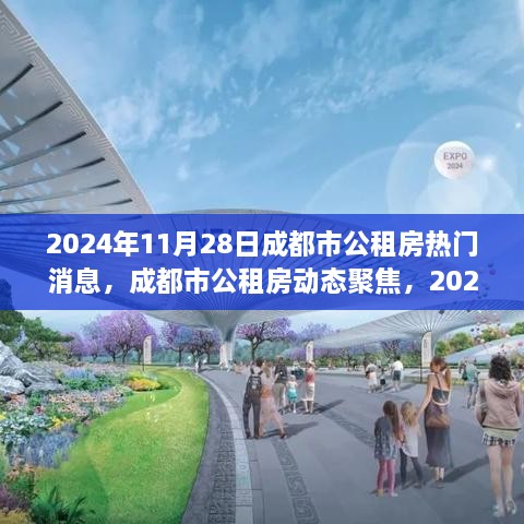 成都市公租房动态聚焦，解读最新热门消息（2024年11月28日）