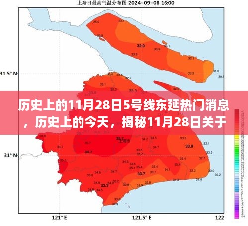 独家揭秘，地铁5号线东延热门消息，历史上的今天小红书独家报道🚇🔥