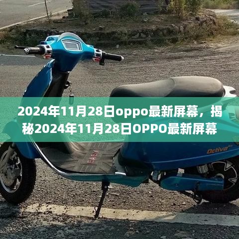 揭秘未来视界新篇章，OPPO最新屏幕技术亮相于2024年11月28日，引领行业新潮流