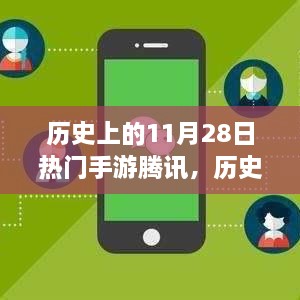 历史上的11月28日腾讯手游辉煌时刻回顾