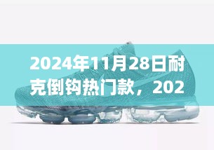 耐克倒钩热门款，时尚潮流巅峰之选（2024年11月28日）