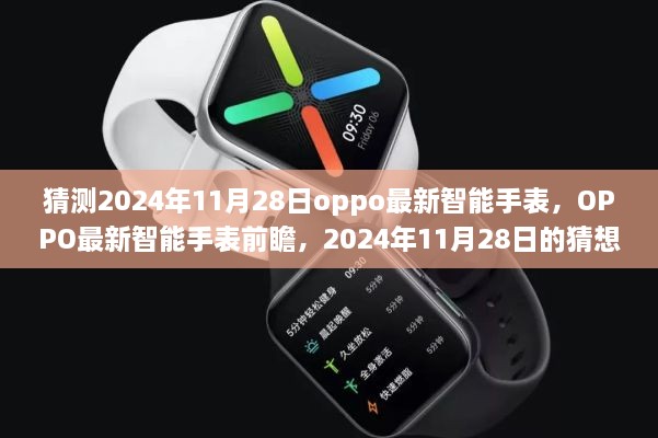 OPPO最新智能手表前瞻，2024年11月28日的猜想与展望