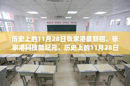 历史上的11月28日张家港智能科技新纪元，见证智能生活革新之旅