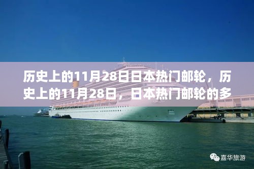 历史上的11月28日，日本热门邮轮的多维解读与探讨