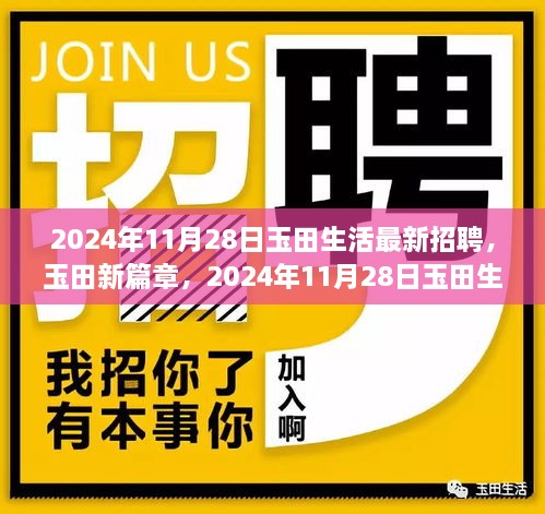 2024年玉田生活招聘盛况解析，最新招聘信息与深度洞察