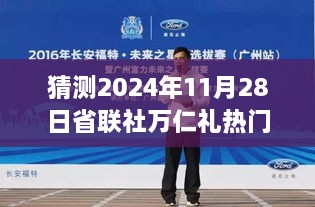 揭秘未来，省联社万仁礼在2024年11月28日的热点新闻动向预测与分析