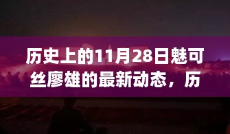 魅可丝廖雄在11月28日的最新动态概览