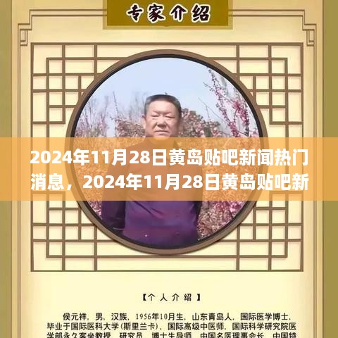 黄岛贴吧新闻热门消息荟萃（XXXX年XX月XX日）