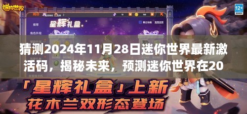 揭秘预测，迷你世界未来激活码猜想与揭秘 2024年11月28日最新激活码揭晓在即