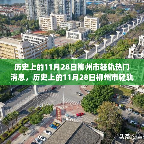 历史上的11月28日，柳州市轻轨建设的重要时刻与热门消息回顾