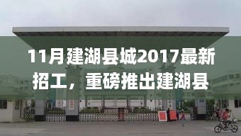 建湖县城2017最新高科技招工产品介绍，体验未来科技，感受生活巨变巨变招募启事