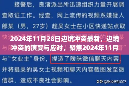 2024年11月28日边境冲突新态势，演变与应对策略