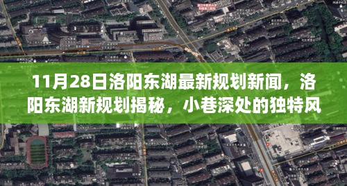 洛阳东湖新规划揭秘，小巷深处的独特风味小店亮相新闻！