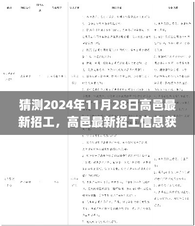 2024年高邑最新招工信息预测与应聘指南，初学者与进阶用户必备参考