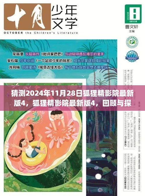 狐狸精影院最新版4回顾与探析，预测与展望至2024年11月28日