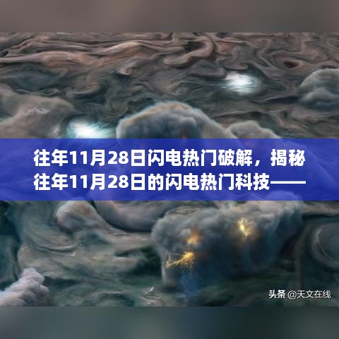 揭秘往年闪电破解现象，科技革新与未来体验背后的行业问题探讨