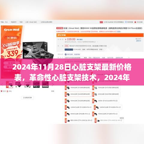 革命性心脏支架技术揭秘，2024年心脏支架最新价格表与体验前沿之旅