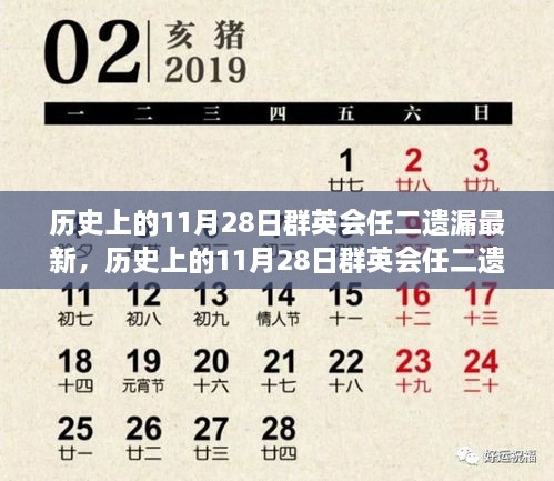 历史上的11月28日群英会揭秘，任二遗漏全面指南助你掌握技能掌握秘籍！