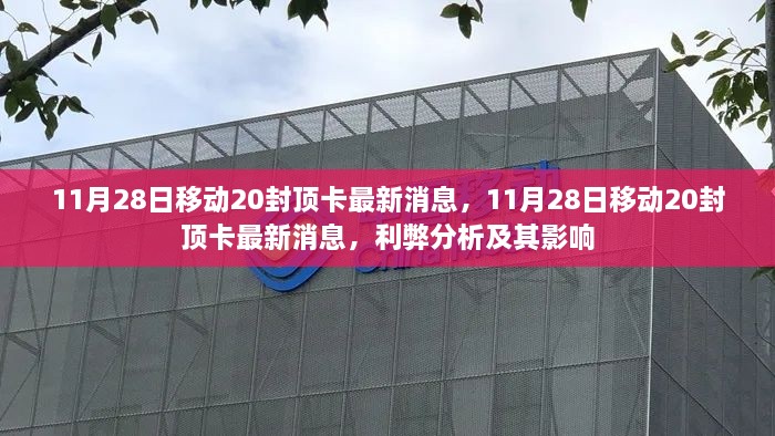 11月28日移动20封顶卡最新动态，利弊分析与影响