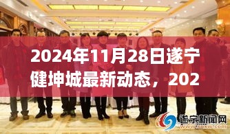 2024年遂宁健坤城最新动态，引领城市发展的前沿资讯