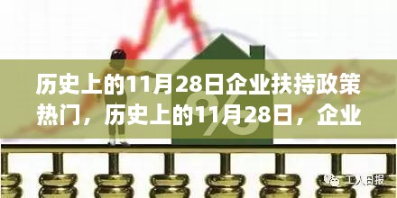 历史上的11月28日，企业扶持政策的高峰与深远影响