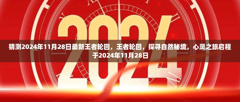 心灵之旅启程，探寻自然秘境，王者轮回揭秘之旅（预计于2024年11月28日开启）