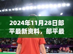 郎平最新资料解析与观点阐述（2024年11月28日）