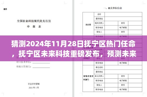 揭秘热门任命背后的黑科技巨献，抚宁区未来科技展望与明日智能生活体验新纪元（抚宁区未来重磅发布）