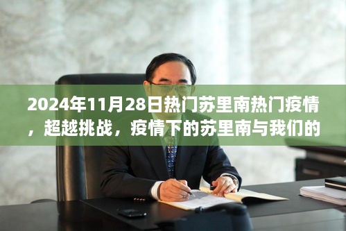 疫情下的苏里南挑战与成长之路，热门疫情观察（2024年11月28日）