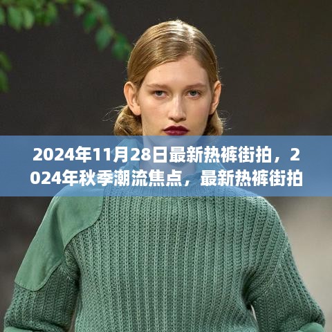 2024年秋季潮流焦点，最新热裤街拍风尚