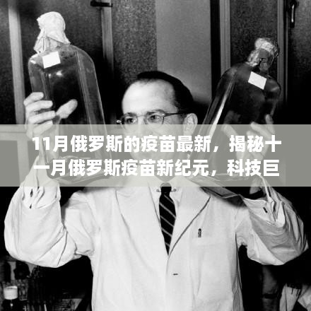 揭秘俄罗斯疫苗新纪元，科技引领健康新时代，十一月最新进展！