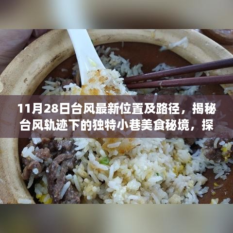 揭秘台风轨迹下的美食秘境，台风最新位置与隐藏小巷美食宝藏探索