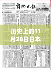 历史上的11月28日日本杂志独家揭秘，革命性高科技产品的最新动态与独家报道