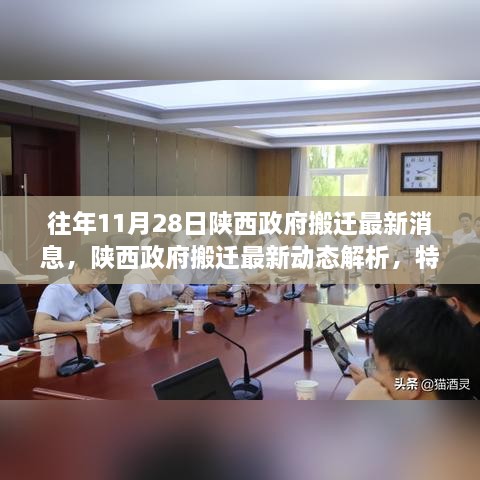 陕西政府搬迁动态解析，最新消息、特性、用户体验与竞品对比报告（往年11月28日更新）