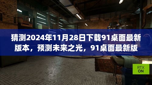 预测未来之光，2024年11月28日91桌面最新版本的诞生及其影响