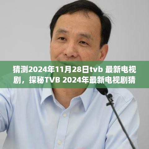 探秘TVB 2024年11月28日最新电视剧猜想，精彩展望即将上演！