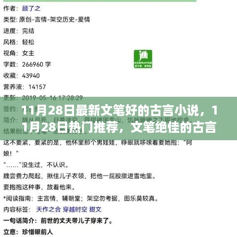 11月28日精选，文笔绝佳的古言小说推荐