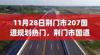 荆门市207国道规划热门探访与特性分析，新枢纽展望与评测