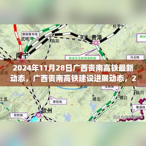 广西贵南高铁建设进展动态，2024年视角的探讨与观点分析