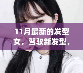 『11月女生发型指南，潮流发型引领自信与成就感』