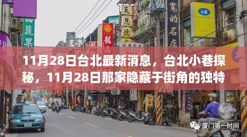 台北街角探秘，隐藏小巷的独特小店揭秘（11月28日最新消息）